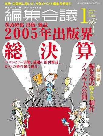 編集会議 06年1月号 (発売日2005年12月01日) 表紙