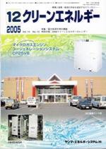 クリーンエネルギー 12月号 (発売日2005年12月01日) 表紙