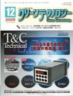 クリーンテクノロジー 12月号 (発売日2005年12月01日) 表紙