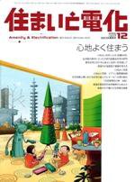 住まいとでんき 12月号 (発売日2005年12月01日) 表紙