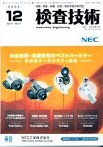 検査技術 12月号 (発売日2005年12月01日) 表紙