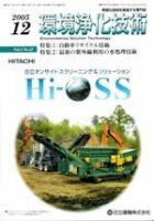 環境浄化技術 12月号 (発売日2005年12月01日) 表紙