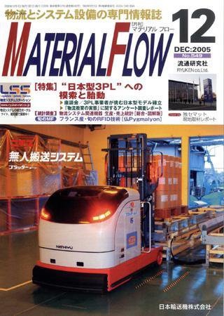 月刊マテリアルフロー 12月号 (発売日2005年12月01日) 表紙