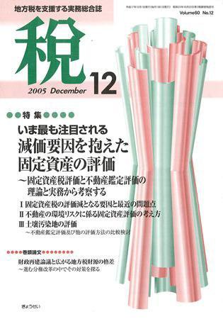 月刊　税 2005年12月号 (発売日2005年11月30日) 表紙