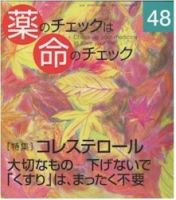 薬のチェックは命のチェック No.48 (発売日2012年10月20日) 表紙