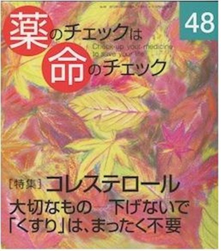 薬のチェックは命のチェック No.48 (発売日2012年10月20日) 表紙