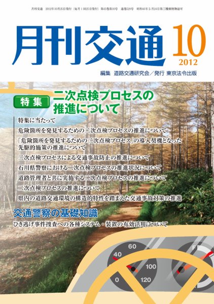 月刊交通 2012年10月25日発売号 表紙