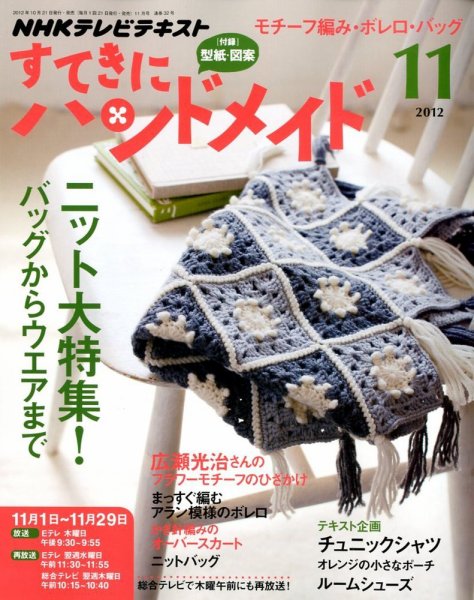 NHK すてきにハンドメイド 2012年11月号 (発売日2012年10月20日