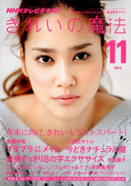 きれいの魔法 11月号 (発売日2012年10月20日) 表紙