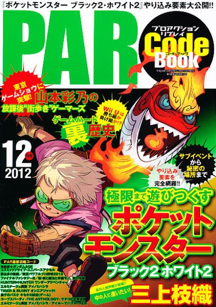 プロアクションリプレイコードブック 2012年12月号 (発売日2012年10月24日) 表紙