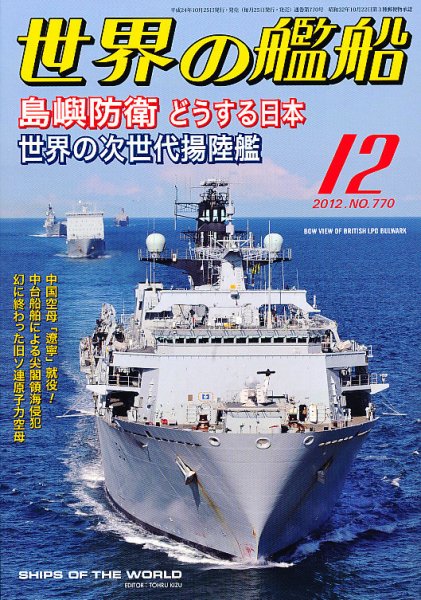 世界の艦船 12月号 (発売日2012年10月25日) 表紙