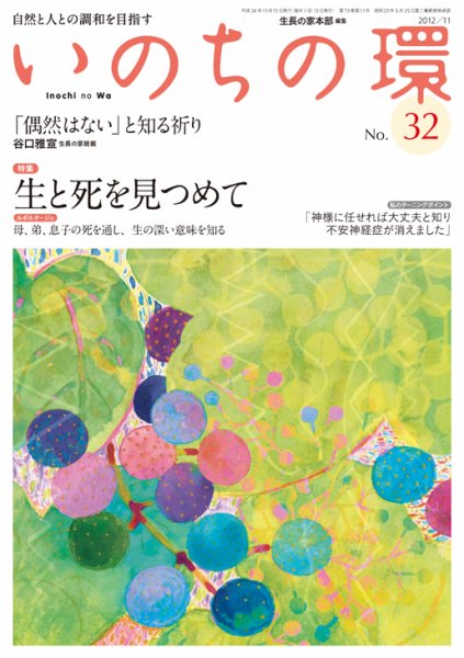 いのちの環 No.32 (発売日2012年10月20日) 表紙