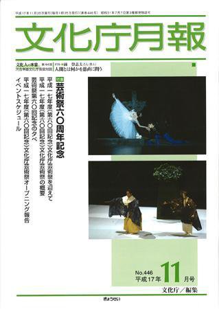 月刊　文化庁月報 2005年11月号 (発売日2005年11月15日) 表紙