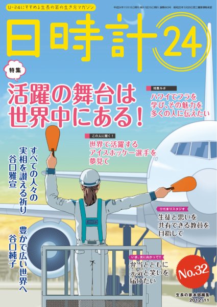 日時計24 No.32 (発売日2012年10月20日) 表紙