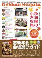 月刊にいがた  2012年11月号 表紙
