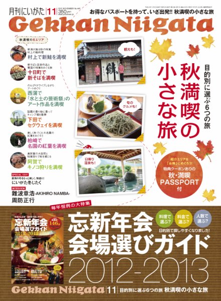 月刊にいがた  2012年11月号 (発売日2012年10月25日) 表紙