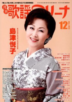 月刊 歌謡アリーナ 12月号 (発売日2012年10月20日) 表紙