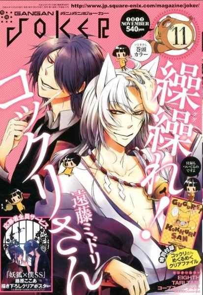 月刊 ガンガンJOKER (ジヨーカー) 11月号 (発売日2012年10月22日) 表紙