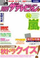 月刊 ザテレビジョン秋田山形版 12月号 (発売日2012年10月24日) 表紙