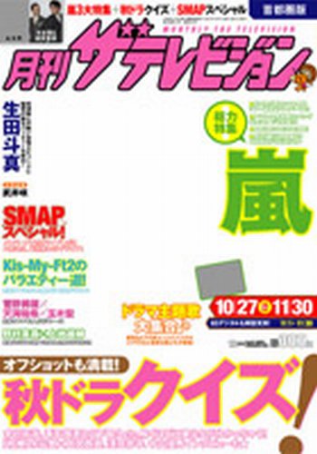 月刊 ザテレビジョン秋田山形版 12月号 (発売日2012年10月24日) 表紙