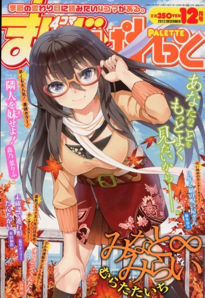 まんが4コマぱれっと 12月号 (発売日2012年10月22日) 表紙