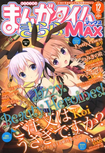まんがタイムきらら MAX (マックス) 2012年 12月号 (発売日2012年10月19日) 表紙