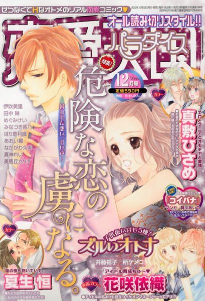 恋愛天国 12月号 (発売日2012年10月19日) 表紙