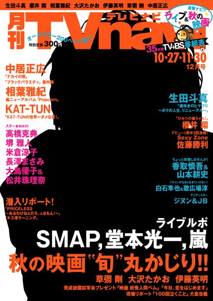 TVnavi (テレビナビ) 静岡版 12月号 (発売日2012年10月24日) 表紙