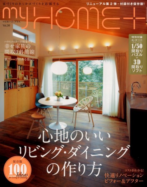 My HOME＋(マイホームプラス) 12月号 VOL.30 (発売日2012年10月20日) 表紙