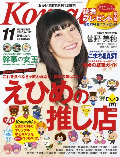 愛媛こまち 2012年11月号 (発売日2012年10月20日) 表紙