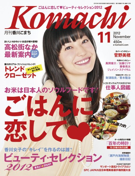 月刊　香川こまち 2012年11月号 (発売日2012年10月20日) 表紙