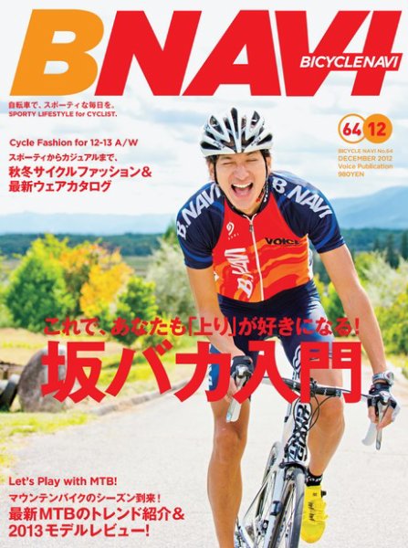 BICYCLE NAVI（バイシクルナビ） ［ライト版］ 2012年10月25日発売号 表紙