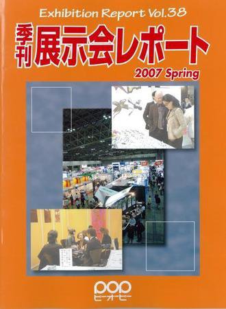 季刊展示会レポート レポート36 (発売日2005年11月28日) 表紙