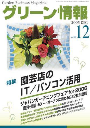 グリーン情報 2005年12月01日発売号 表紙