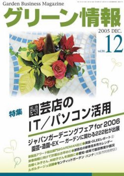 グリーン情報 2005年12月01日発売号 表紙