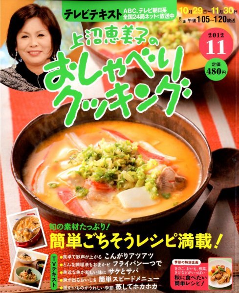 上沼恵美子のおしゃべりクッキング 11月号 (発売日2012年10月20日) 表紙
