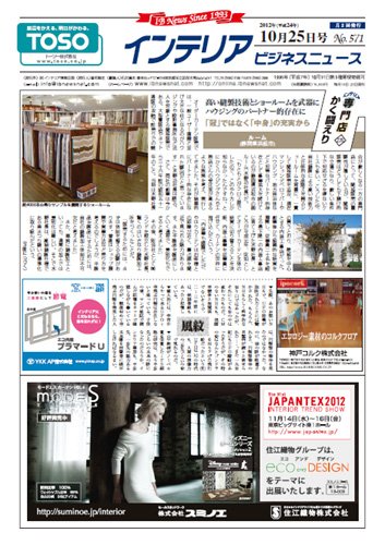 インテリアビジネスニュース No.571 (発売日2012年10月25日) 表紙
