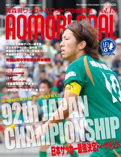 青森ゴール VOL-18 (発売日2012年10月25日) 表紙