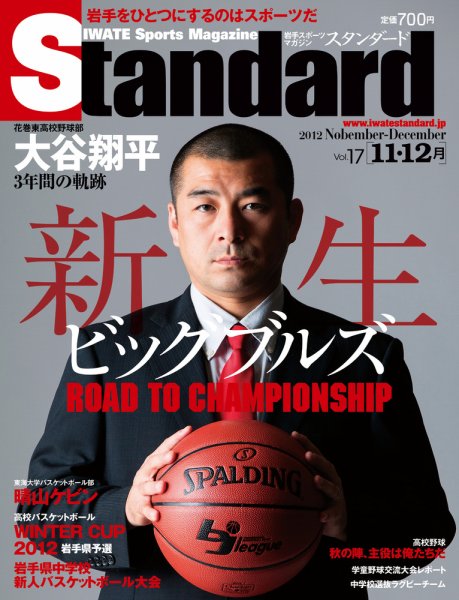 Standard岩手（スタンダード岩手） Vol.17(11-12月号 (発売日2012年10月18日) 表紙