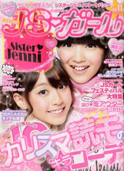 JS・ガール 12月号 (発売日2012年10月22日) 表紙