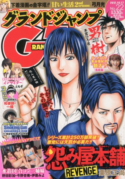 グランドジャンプ 10/17号 (発売日2012年10月03日) 表紙