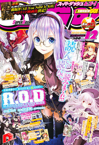 スーパーダッシュ＆ゴー ! 12月号 (発売日2012年10月25日) | 雑誌/定期