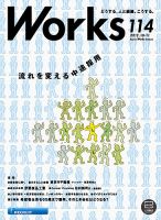 Works（ワークス） 114号 表紙