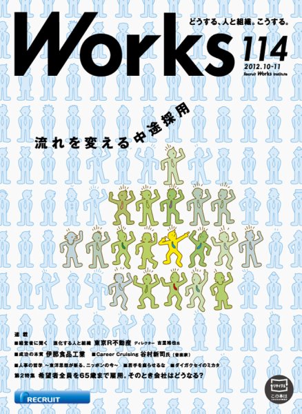 Works（ワークス） 114号 (発売日2012年10月10日) 表紙
