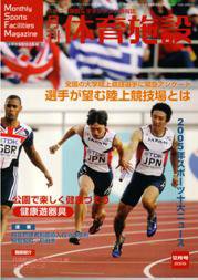 月刊体育施設 12月号 (発売日2005年11月25日) 表紙