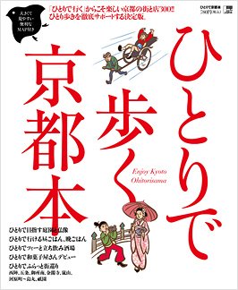 ひとりで歩く京都本 2012年03月02日発売号 表紙