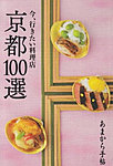 あまから手帖 京都100選 新装刊 (発売日2011年10月26日) 表紙