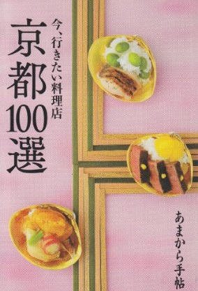 あまから手帖 京都100選 新装刊 (発売日2011年10月26日) 表紙