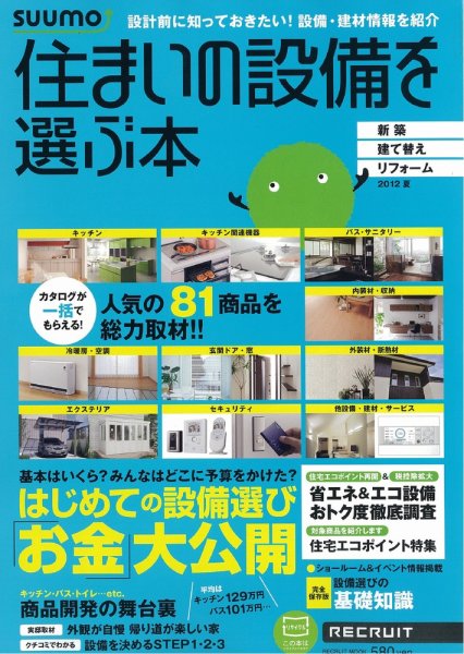 住まいの設備を選ぶ本 2012夏 (発売日2012年04月26日) 表紙