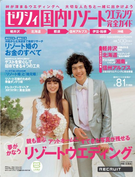 ゼクシィ国内リゾートウエディング 2012 SUMMER&AUTUMN (発売日2012年04月23日) 表紙